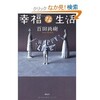 「幸福な生活」（百田尚樹）