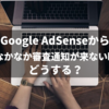 アドセンスの審査通知が来ない時の対処法【はてなブログ】