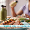 『タンパク質徹底解説：理想のタンパク質摂取方法は？』