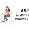 倉敷市で初心者におすすめの英会話カフェはどこ？【初心者でも入りやすい人気の英会話カフェ5選】