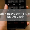 iOS 14にアップデートして気付いたこと②