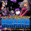 【AM1時までに更新！】ドラケン2024年12月31日の正解ルート【ドラケン初心のダンジョン】