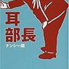 『耳部長』 ナンシー関 朝日文庫 朝日新聞社