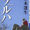 アフガニスタンが近くなる『ソルハ』帚木蓬生著