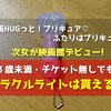 『映画HUGっと！プリキュア ふたりはプリキュア』次女が映画館デビュー！３歳未満・チケット無しでもミラクルライトは貰える？