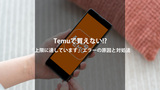 Temuで「上限に達しています」と出て買えない！原因と効果的な解決策まとめ