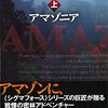 『アマゾニア（上）（下）』ジェームズ・ロリンズ