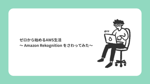 ゼロから始める AWS 生活   ～ Amazon Rekognition をさわってみた ～