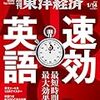 週刊東洋経済 2017年1/14号　最短時間で最大効果! 速効英語／混迷する核燃料サイクル