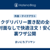 マックデリバリー置き配の全手順｜対面なしで快適注文！安心の裏ワザ公開