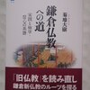 菊地大樹「鎌倉仏教への道」