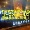 カラオケ苦手だった僕が コツを知ってカラオケ大好きになった キーコントロールを使いこなせ！