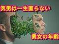 【再掲】浮気男は一生直らない＋男女の年齢差