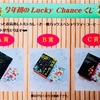 今年初のLucky Chanceくじ始まります