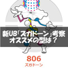 【ポケモンUSUM】新UBズカドーンの技・性格・役割・相性補完考察。オススメの型は？