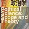 ５年前に読み終えているべき本orz　〜『政治学(New Liberal Arts Selection)』(久米郁男,古城佳子,真渕勝,川出良枝,田中愛治)