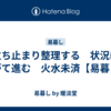 立ち止まり整理する　状況はやがて進む　火水未済【易暮し】