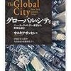 サスキア・サッセン著, 伊豫谷登士翁他訳『グローバル・シティ－ニューヨーク・ロンドン・東京から世界を読む』（2001＝2008→2018）