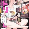 マトリの推し事 芸能人の家宅捜索をやりたくて｜3巻特典まとめ｜ストア一覧