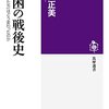 高度経済成長　一億総中流社会