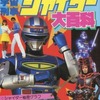 今宇宙刑事シャイダー大百科という書籍にいい感じにとんでもないことが起こっている？