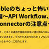 Bubbleのちょっと怖い話②API編～API Workflow、API Connectorの注意点～