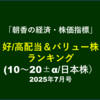 好/高配当＆バリュー株ランキング7月号【7/31枠・～8/11夜アップ】