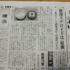 読売新聞　横浜版2　朝日新聞