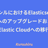 クラシルにおけるElasticsearch v7へのアップグレードおよびElastic Cloudへの移行