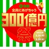 ＬＩＮＥ　ＰＡＹの１０００円もらえる３００億円祭　メッセージがきたのでやってみました。