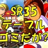 円卓投手育成でSR35神童は使えるのか?テーブルめちゃめちゃ弱いけど?[パワプロアプリ]