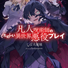 【激推し新作ラノベ感想】凡人呪術師のたのしい異世界悪役プレイ