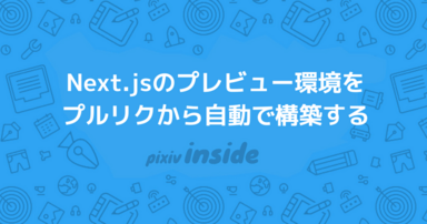 Next.jsのプレビュー環境をプルリクから自動で構築する