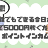 （驚愕）誰でもできる今日だけで5000円稼ぐ方法！ポイントインカム編　