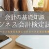 ビジネス会計検定試験とは？　学生やサラリーマンにも重要な会計の基礎知識を学べます！