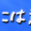 全てのことには意味がある