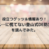 役立つグッツ＆情報あり！「もしも…に慌てない登山式DE防災習慣」を読んでみた。