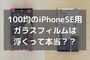 100均のiPhoneSE（第2世代）用ガラスフィルムは浮くって本当？？