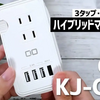 【CIO  KJ-C03】QC3.0対応USBポート付き電源タップを使ってみた