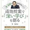 ３７９１　70冊目「道徳授業で深い学びを創る」