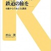 「可愛い子には鉄道の旅を　6歳からのおとな講座」（村山茂）