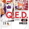 Ｑ．Ｅ．Ｄ．ｉｆｆ 18巻