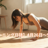 【トレーニング日誌】4月26日～5月30日