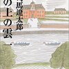 文藝春秋編『「坂の上の雲」人物読本』文春文庫