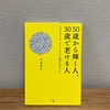 「50歳から輝く人、30歳で老ける人」 -アクティブ・エイジングに必要な33のこと - 戸澤明子 