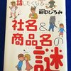 最近の薬はつまらん！「思わず話したくなる社名＆商品名の謎」