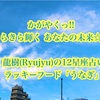 かがやくっ!! きらきら輝く あなたの未来☆☆ 神秘家 龍樹(Ryujyu)の12星座占い7月号