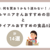 トライアルマニアさんおすすめの日用品6選とトライアルおすすめの食品8選