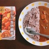 「1日分の食物繊維 完熟トマトとカボチャの緑黄色野菜カレー」（S&B エスアンドビー)【在宅カレー】