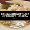 落合にあるニボラーには堪らないラーメン屋さん